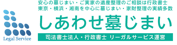 しあわせ墓じまい