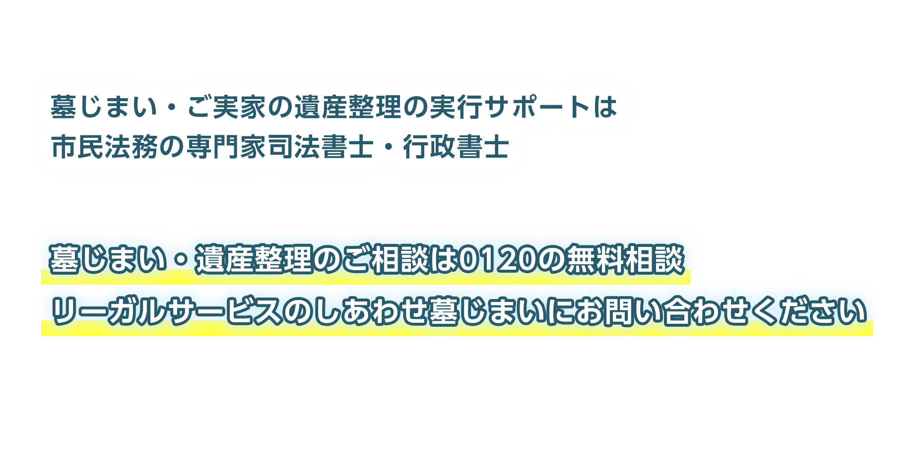 墓じまい・ご実家の遺産整理の実行サポートは市民法務の専門家行政書士 墓じまい・遺産整理のご相談は0120の無料相談 リーガルサービスのしあわせ墓じまいにお問い合わせください